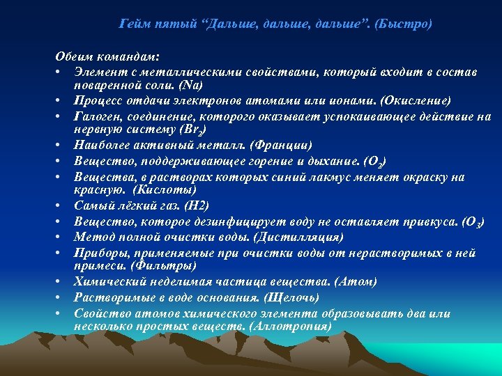 Гейм пятый “Дальше, дальше”. (Быстро) Обеим командам: • Элемент с металлическими свойствами, который входит