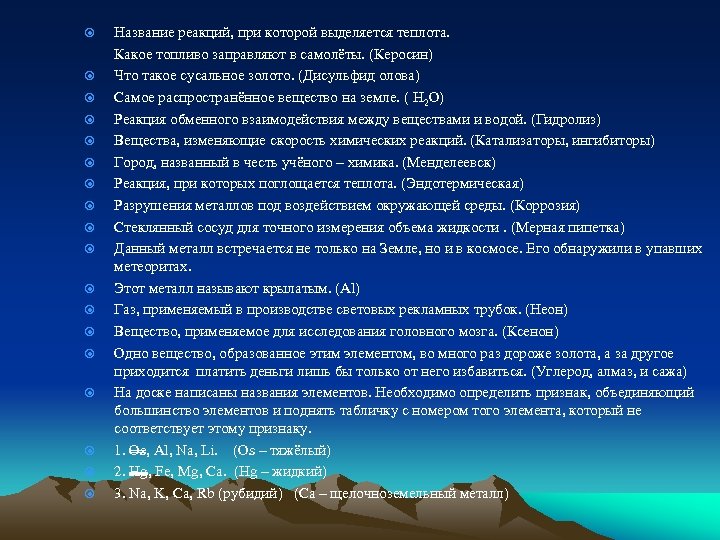  Название реакций, при которой выделяется теплота. Какое топливо заправляют в самолёты. (Керосин) Что