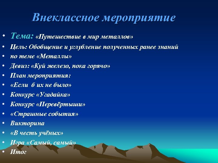 Внеклассное мероприятие • Тема: «Путешествие в мир металлов» • • • Цель: Обобщение и