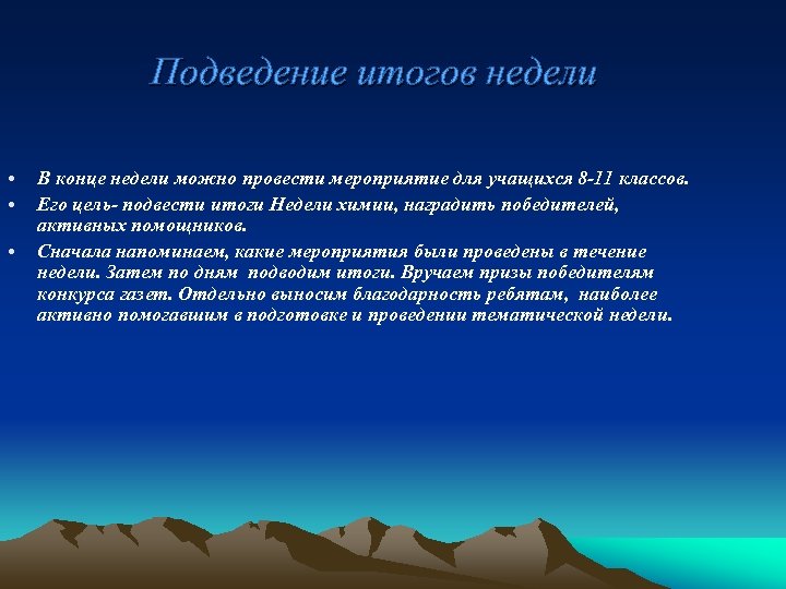 Подведение итогов недели • • • В конце недели можно провести мероприятие для учащихся