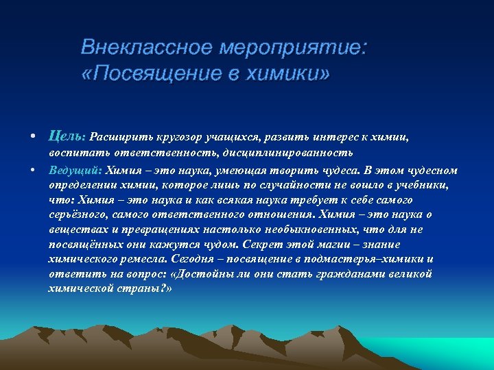 Внеклассное мероприятие: «Посвящение в химики» • Цель: Расширить кругозор учащихся, развить интерес к химии,