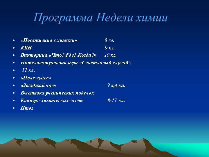 Программа Недели химии • • • «Посвящение в химики» 8 кл. КВН 9 кл.