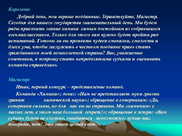 Королева: Добрый день, мои верные подданные. Здравствуйте, Магистр. Сегодня для нашего государства знаменательный день.