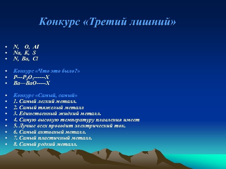 Конкурс «Третий лишний» • • • N, О, АI Nа, К, S N, Ba,