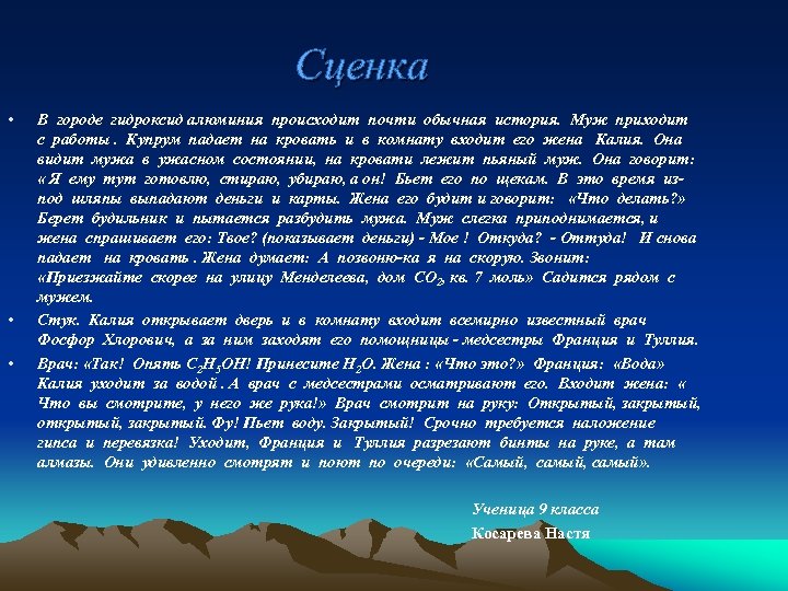 Сценка • • • В городе гидроксид алюминия происходит почти обычная история. Муж приходит