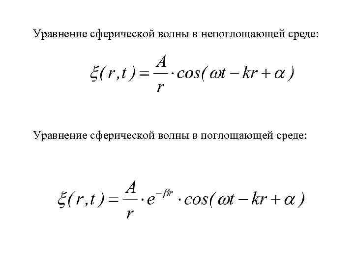 Уравнение сферической волны в непоглощающей среде: Уравнение сферической волны в поглощающей среде: 