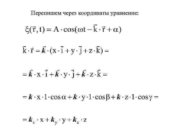 Перепишем через координаты уравнение: 