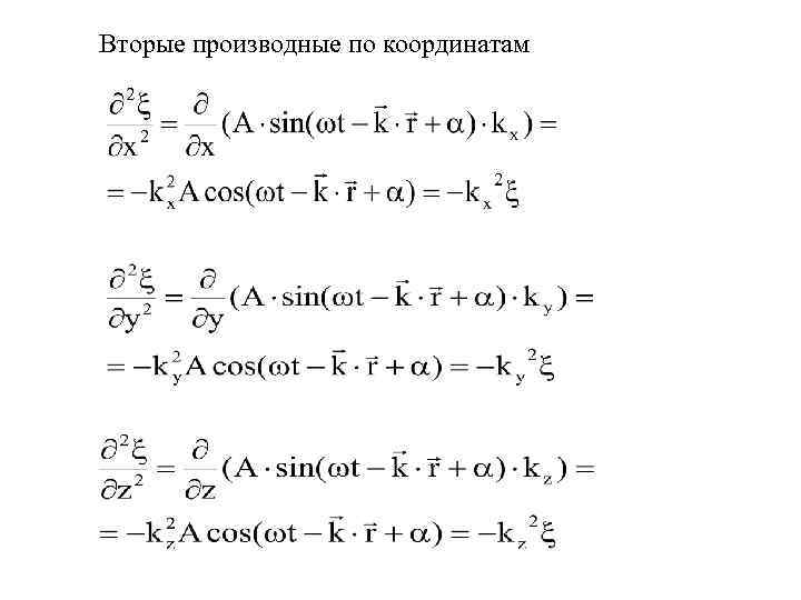 Вторые производные по координатам 