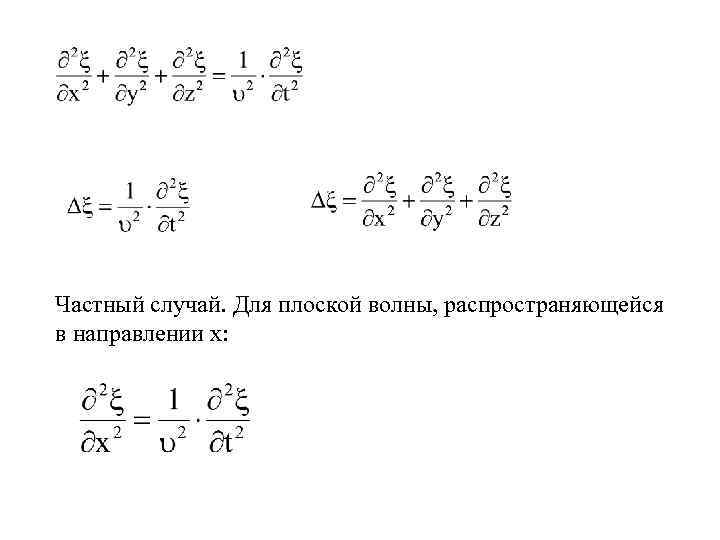 Частный случай. Для плоской волны, распространяющейся в направлении х: 