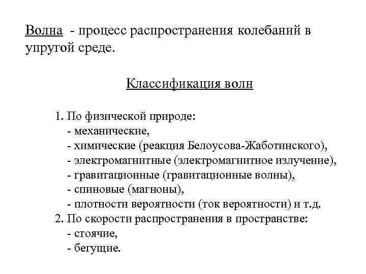 Волна - процесс распространения колебаний в упругой среде. Классификация волн 1. По физической природе: