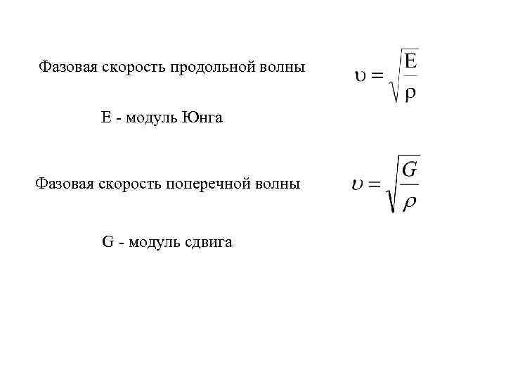 Фазовая скорость формула. Формула для фазовой скорости продольных волн. Скорость продольных и поперечных волн формула. Скорость поперечной волны формула. Продольные и поперечные волны формулы.