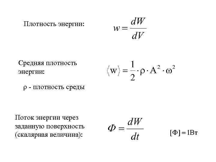 Плотность энергии: Средняя плотность энергии: ρ - плотность среды Поток энергии через заданную поверхность