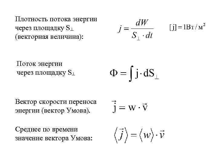 Плотность потока энергии через площадку S┴ (векторная величина): Поток энергии через площадку S┴ Вектор