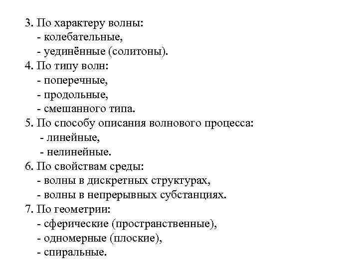 3. По характеру волны: - колебательные, - уединённые (солитоны). 4. По типу волн: -