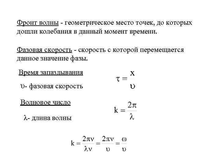 Фронт волны - геометрическое место точек, до которых дошли колебания в данный момент времени.