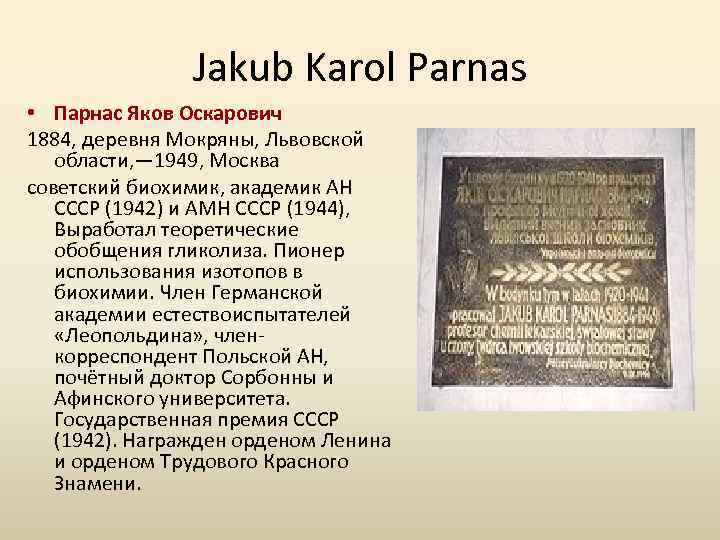 Jakub Karol Parnas • Парнас Яков Оскарович 1884, деревня Мокряны, Львовской области, — 1949,