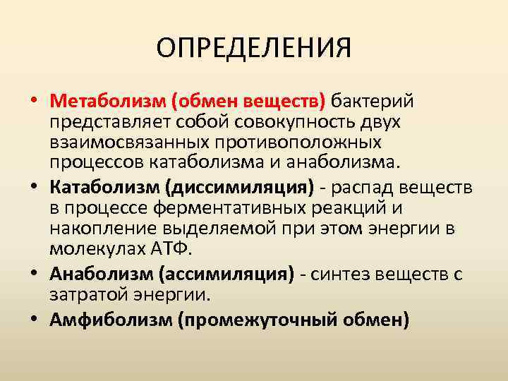 Обмен веществ и энергии анаболизм катаболизм