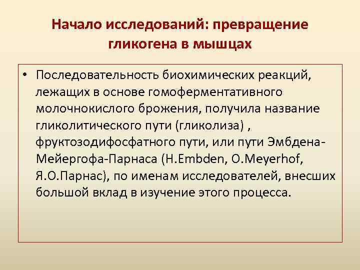 Начало исследований: превращение гликогена в мышцах • Последовательность биохимических реакций, лежащих в основе гомоферментативного