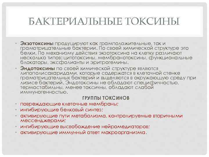 Токсины микробного происхождения. Микроорганизмы, вырабатывающие экзотоксины. Механизмы действия белковых бактериальных токсинов. Токсины бактерий. Характеристика бактериальных экзотоксинов.