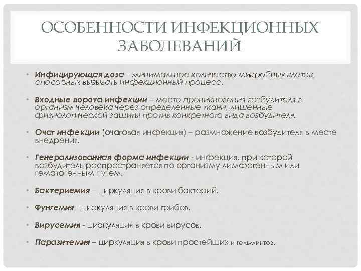 ОСОБЕННОСТИ ИНФЕКЦИОННЫХ ЗАБОЛЕВАНИЙ • Инфицирующая доза – минимальное количество микробных клеток, способных вызывать инфекционный