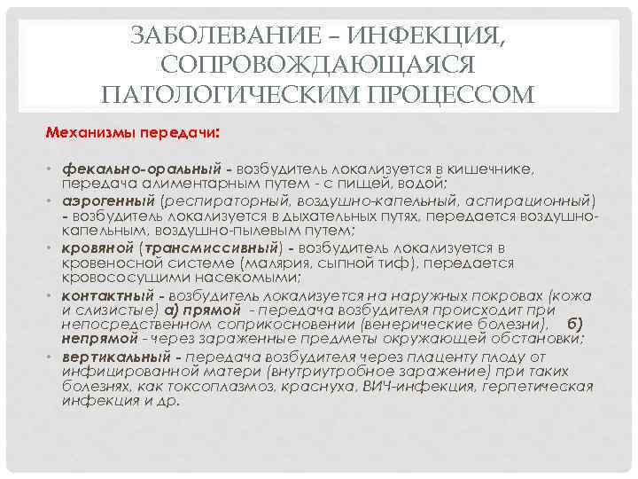 ЗАБОЛЕВАНИЕ – ИНФЕКЦИЯ, СОПРОВОЖДАЮЩАЯСЯ ПАТОЛОГИЧЕСКИМ ПРОЦЕССОМ Механизмы передачи: • фекально-оральный - возбудитель локализуется в