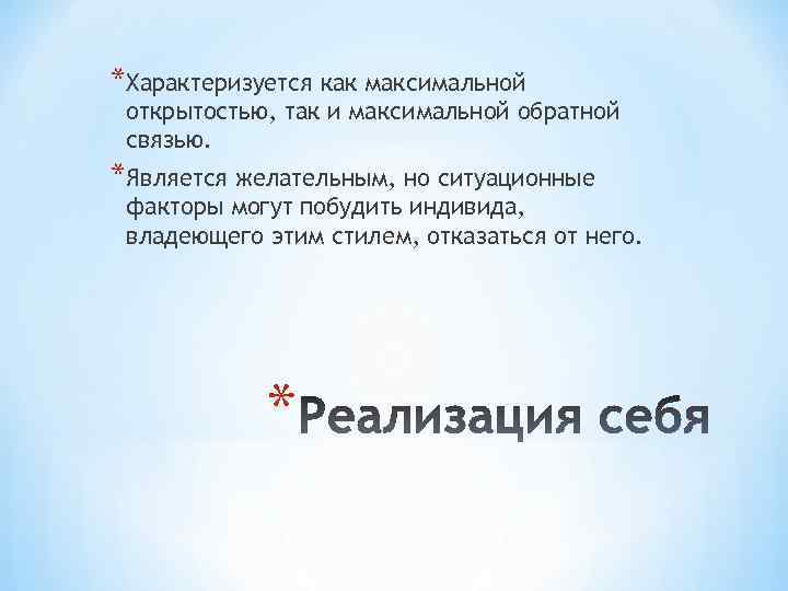 *Характеризуется как максимальной открытостью, так и максимальной обратной связью. *Является желательным, но ситуационные факторы