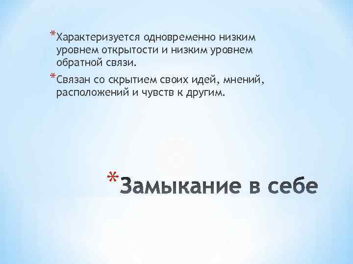 *Характеризуется одновременно низким уровнем открытости и низким уровнем обратной связи. *Связан со скрытием своих