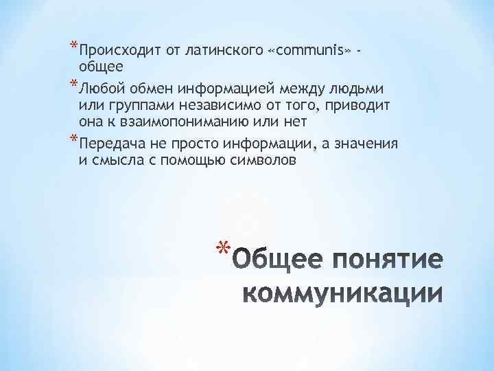 *Происходит от латинского «communis» - общее *Любой обмен информацией между людьми или группами независимо