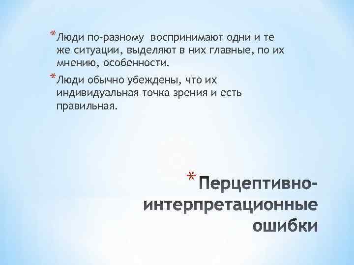 *Люди по–разному воспринимают одни и те же ситуации, выделяют в них главные, по их