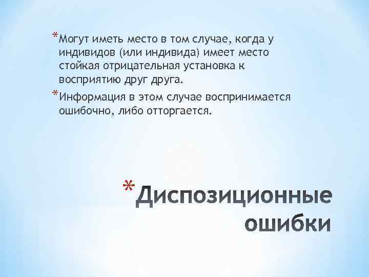 *Могут иметь место в том случае, когда у индивидов (или индивида) имеет место стойкая