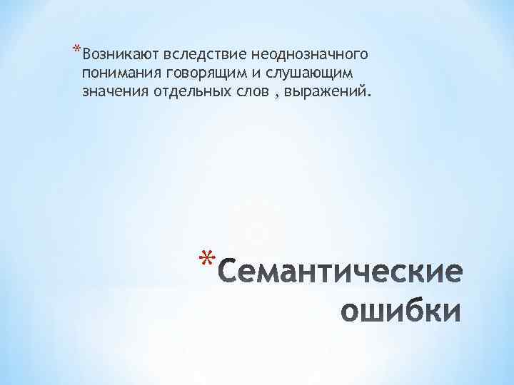 *Возникают вследствие неоднозначного понимания говорящим и слушающим значения отдельных слов , выражений. * 