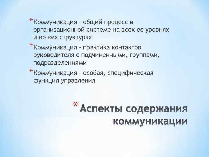 *Коммуникация – общий процесс в организационной системе на всех ее уровнях и во вех