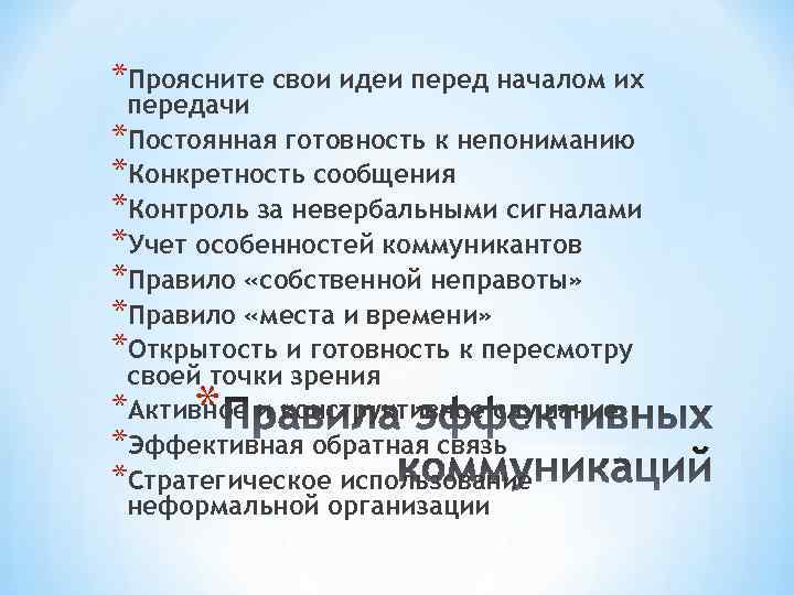 *Проясните свои идеи перед началом их передачи *Постоянная готовность к непониманию *Конкретность сообщения *Контроль