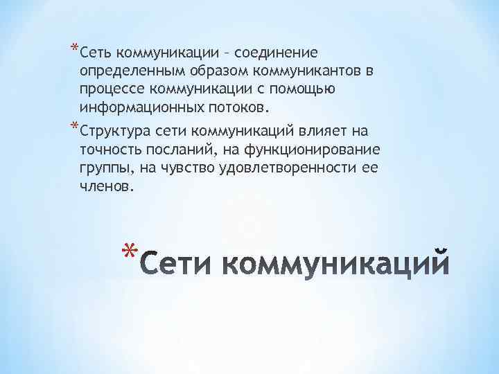 *Сеть коммуникации – соединение определенным образом коммуникантов в процессе коммуникации с помощью информационных потоков.