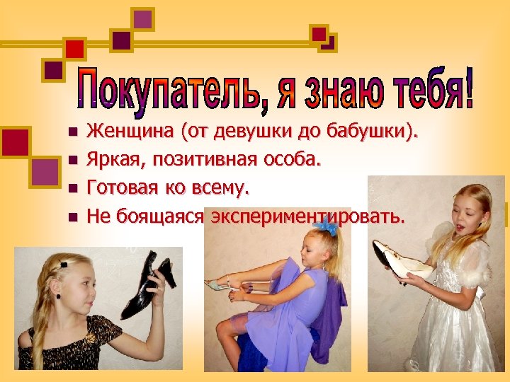 n n Женщина (от девушки до бабушки). Яркая, позитивная особа. Готовая ко всему. Не