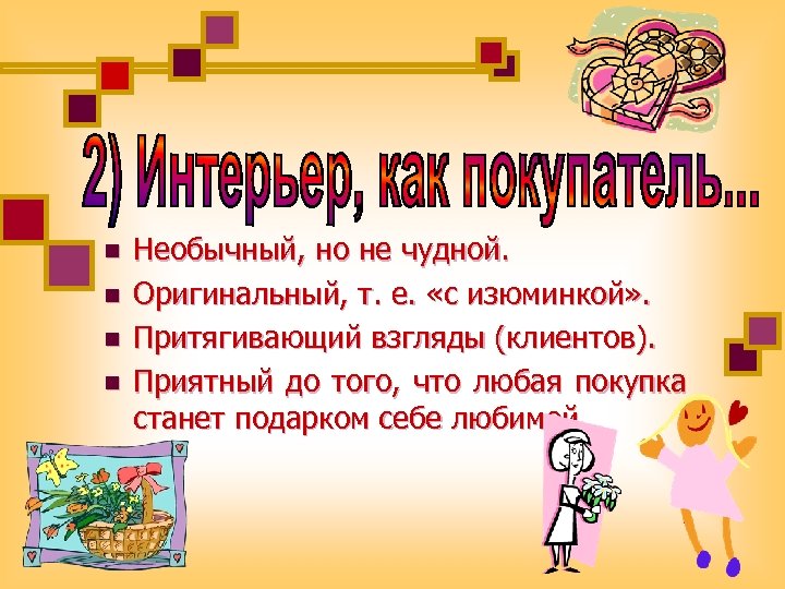 n n Необычный, но не чудной. Оригинальный, т. е. «с изюминкой» . Притягивающий взгляды