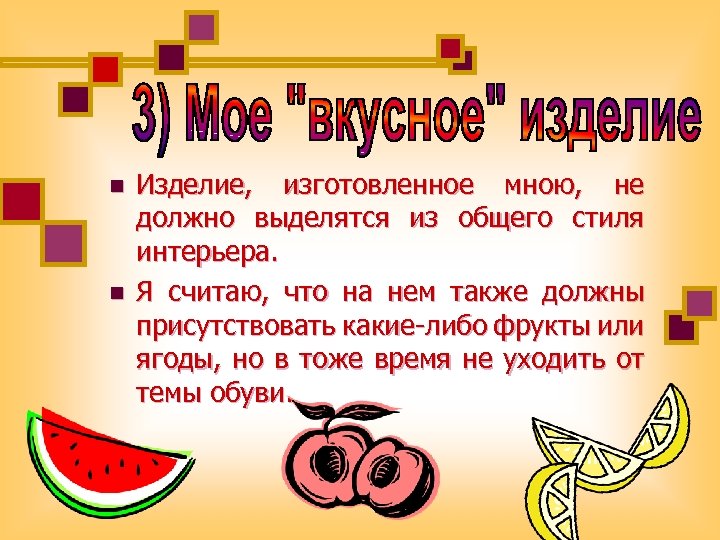 n n Изделие, изготовленное мною, не должно выделятся из общего стиля интерьера. Я считаю,