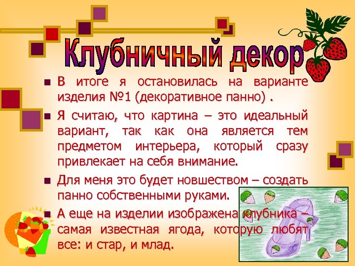 n n В итоге я остановилась на варианте изделия № 1 (декоративное панно). Я