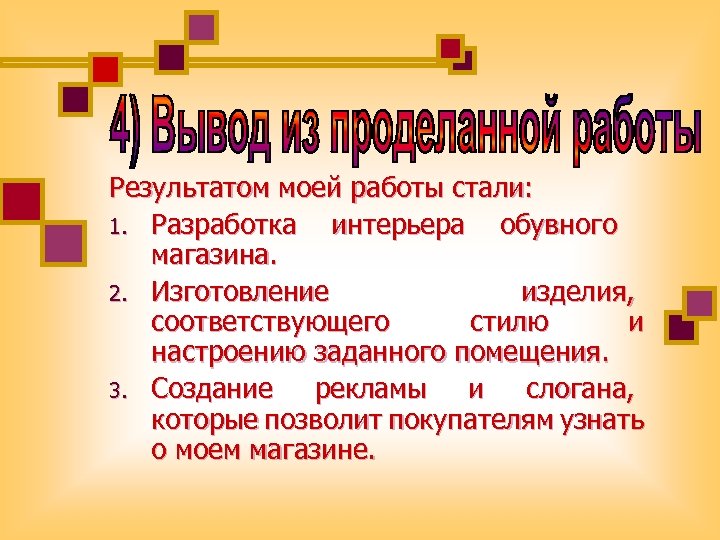 Результатом моей работы стали: 1. Разработка интерьера обувного магазина. 2. Изготовление изделия, соответствующего стилю