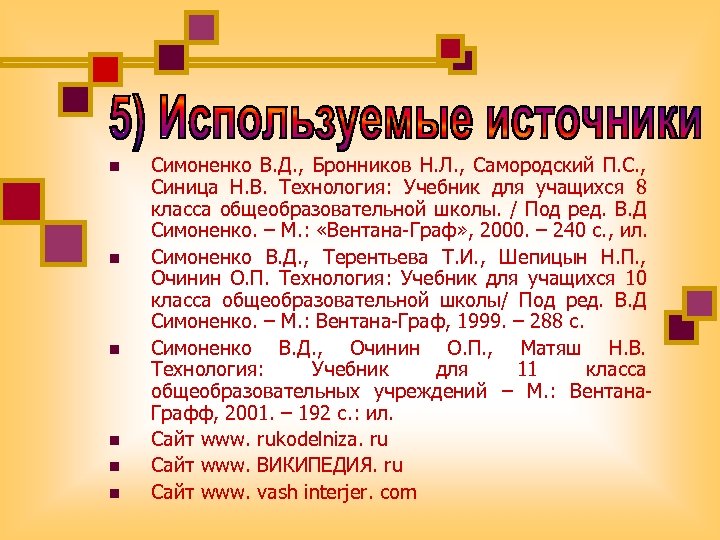 n n n Симоненко В. Д. , Бронников Н. Л. , Самородский П. С.