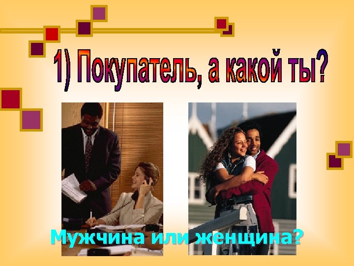 Мужчина или женщина? 
