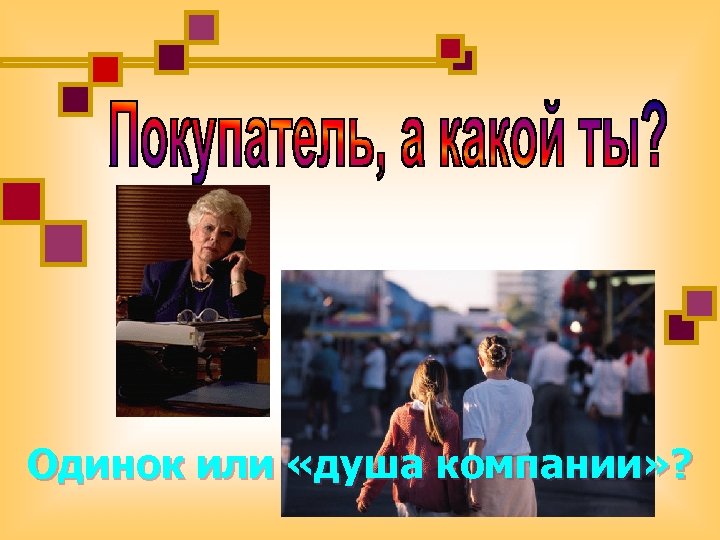 Одинок или «душа компании» ? 