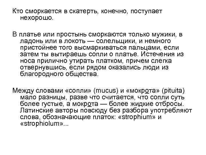 Кто сморкается в скатерть, конечно, поступает нехорошо. В платье или простынь сморкаются только мужики,