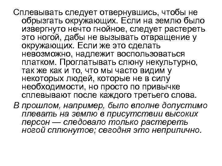 Сплевывать следует отвернувшись, чтобы не обрызгать окружающих. Если на землю было извергнуто нечто гнойное,