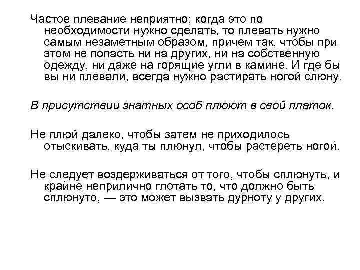 Частое плевание неприятно; когда это по необходимости нужно сделать, то плевать нужно самым незаметным