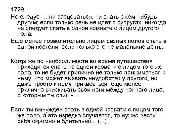 1729 Не следует. . . ни раздеваться, ни спать с кем-нибудь другим; если только