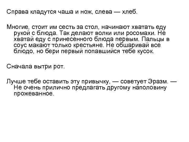 Справа кладутся чаша и нож, слева — хлеб. Многие, стоит им сесть за стол,