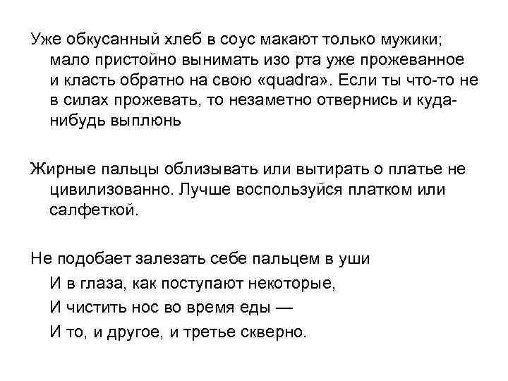 Уже обкусанный хлеб в соус макают только мужики; мало пристойно вынимать изо рта уже