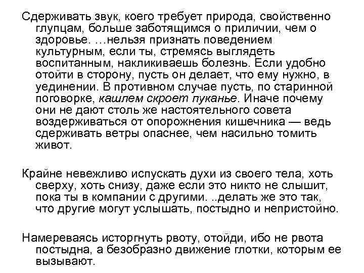 Сдерживать звук, коего требует природа, свойственно глупцам, больше заботящимся о приличии, чем о здоровье.