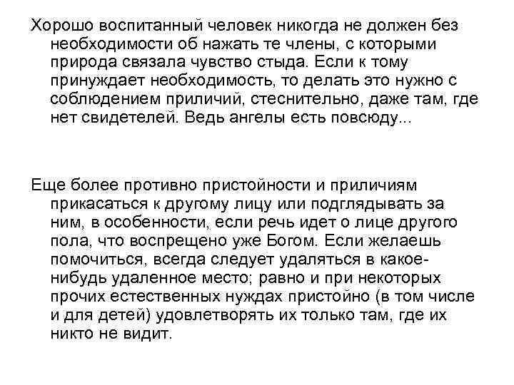 Xoрошо воспитанный человек никогда не должен без необходимости об нажать те члены, с которыми